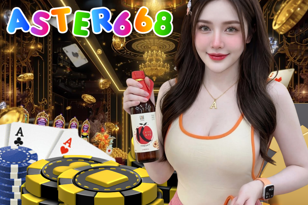 aster668 เครดิตฟรี